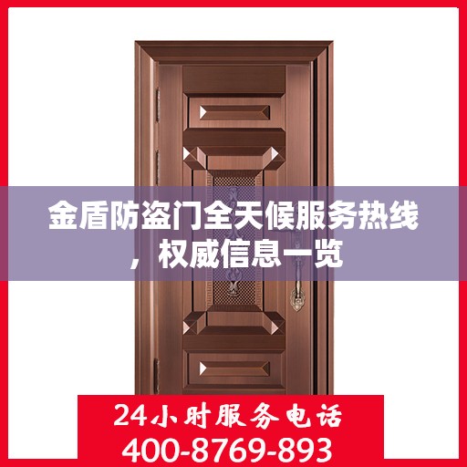 金盾防盗门全天候服务热线，权威信息一览