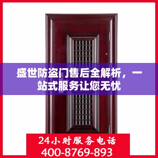 盛世防盗门售后全解析，一站式服务让您无忧