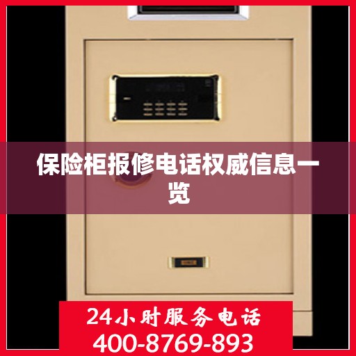 保险柜报修电话权威信息一览