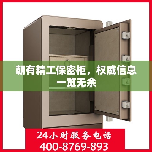 朝有精工保密柜，权威信息一览无余