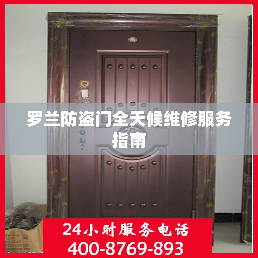 罗兰防盗门全天候维修服务指南
