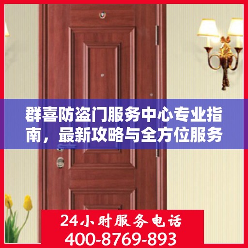 群喜防盗门服务中心专业指南，最新攻略与全方位服务体验
