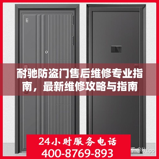 耐驰防盗门售后维修专业指南，最新维修攻略与指南