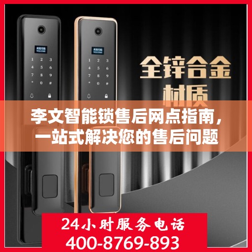 李文智能锁售后网点指南，一站式解决您的售后问题