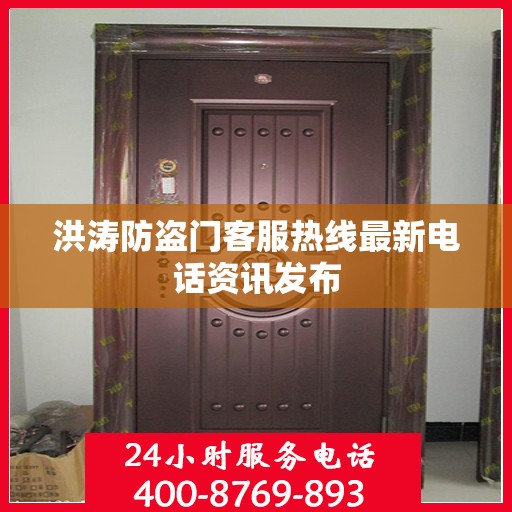 洪涛防盗门客服热线最新电话资讯发布
