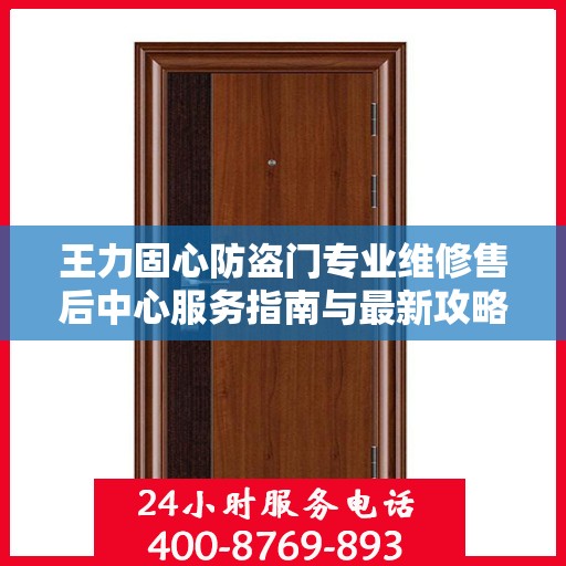 王力固心防盗门专业维修售后中心服务指南与最新攻略