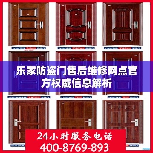 乐家防盗门售后维修网点官方权威信息解析