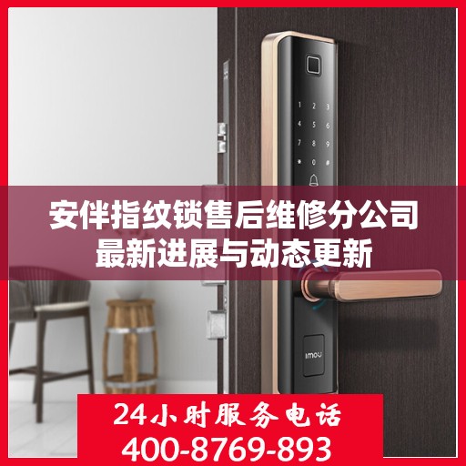 安伴指纹锁售后维修分公司最新进展与动态更新