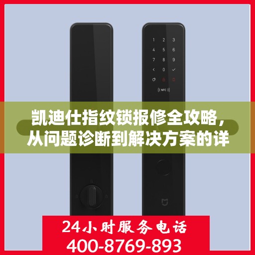 凯迪仕指纹锁报修全攻略，从问题诊断到解决方案的详细指南
