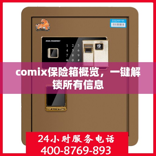 comix保险箱概览，一键解锁所有信息