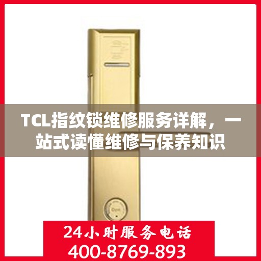 TCL指纹锁维修服务详解，一站式读懂维修与保养知识