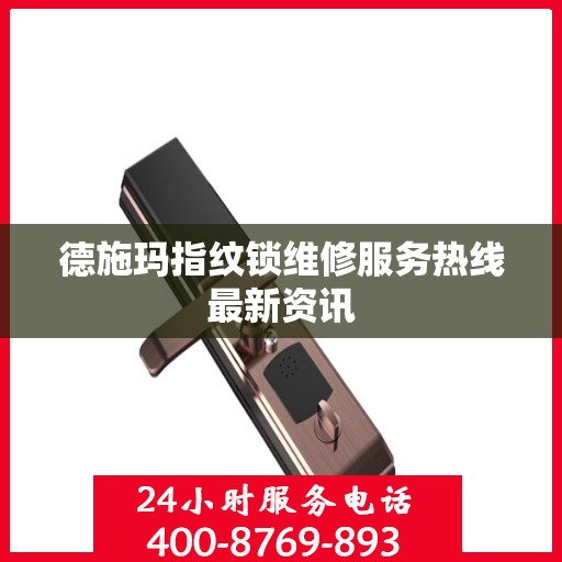 德施玛指纹锁维修服务热线最新资讯