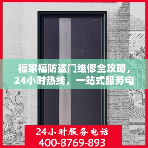 福家福防盗门维修全攻略，24小时热线，一站式服务电话解读