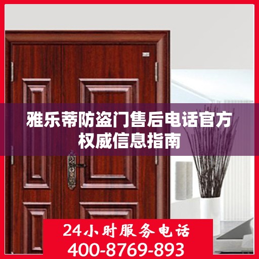 雅乐蒂防盗门售后电话官方权威信息指南