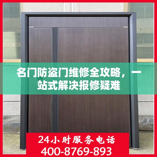 名门防盗门维修全攻略，一站式解决报修疑难