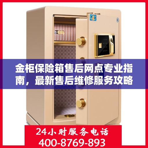 金柜保险箱售后网点专业指南，最新售后维修服务攻略