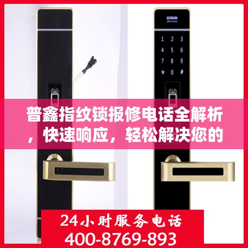 普鑫指纹锁报修电话全解析，快速响应，轻松解决您的维修需求