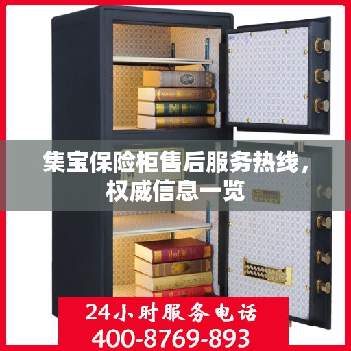 集宝保险柜售后服务热线，权威信息一览