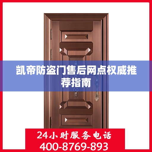 凯帝防盗门售后网点权威推荐指南