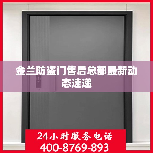 金兰防盗门售后总部最新动态速递