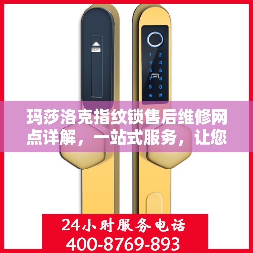 玛莎洛克指纹锁售后维修网点详解，一站式服务，让您无忧！