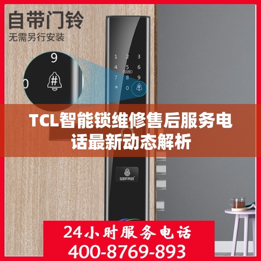 TCL智能锁维修售后服务电话最新动态解析