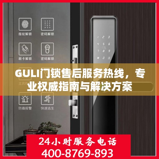 GULI门锁售后服务热线，专业权威指南与解决方案