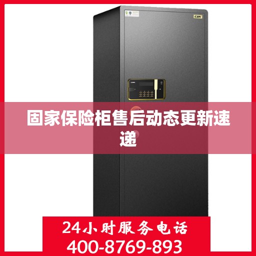 固家保险柜售后动态更新速递