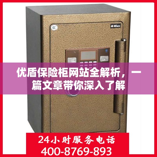 优盾保险柜网站全解析，一篇文章带你深入了解