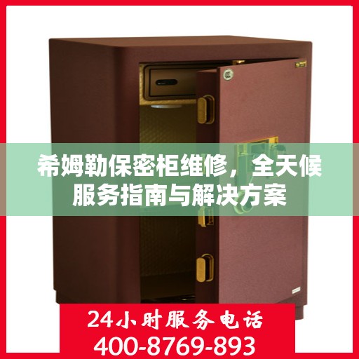 希姆勒保密柜维修，全天候服务指南与解决方案