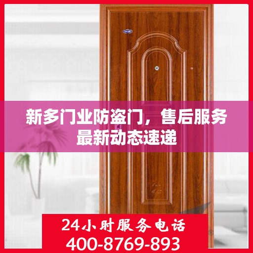 新多门业防盗门，售后服务最新动态速递