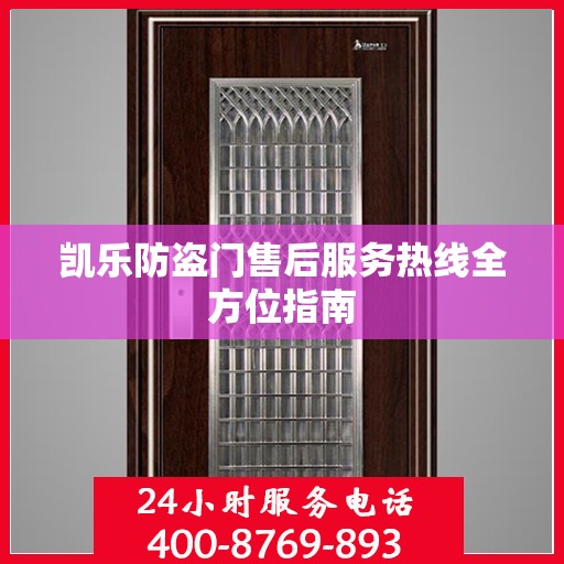 凯乐防盗门售后服务热线全方位指南