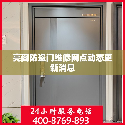 亮阁防盗门维修网点动态更新消息