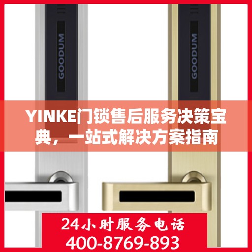 YINKE门锁售后服务决策宝典，一站式解决方案指南