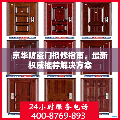 京华防盗门报修指南，最新权威推荐解决方案