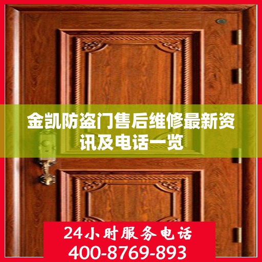金凯防盗门售后维修最新资讯及电话一览
