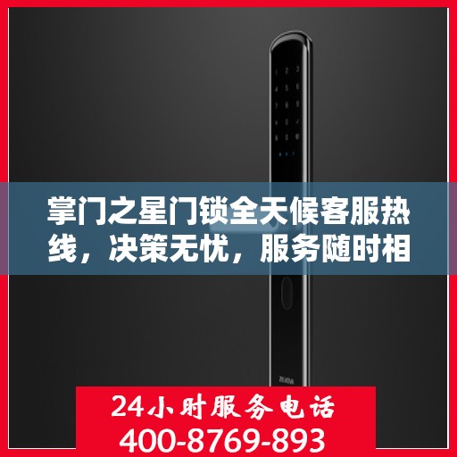 掌门之星门锁全天候客服热线，决策无忧，服务随时相伴