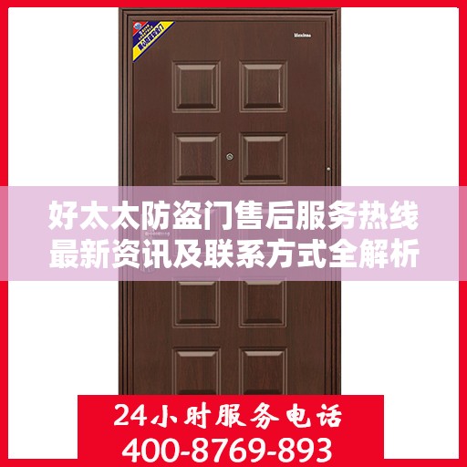 好太太防盗门售后服务热线最新资讯及联系方式全解析