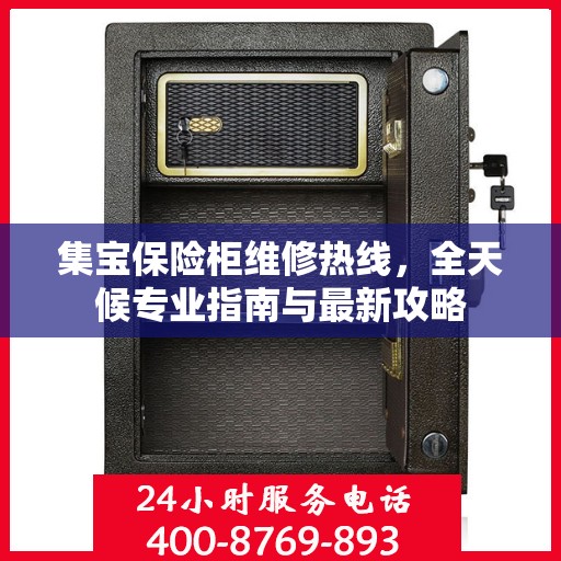 集宝保险柜维修热线，全天候专业指南与最新攻略