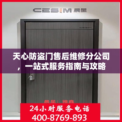 天心防盗门售后维修分公司，一站式服务指南与攻略