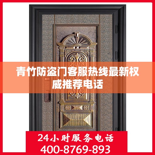 青竹防盗门客服热线最新权威推荐电话