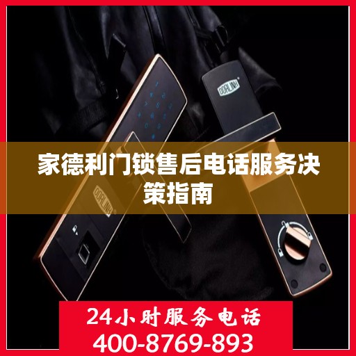 家德利门锁售后电话服务决策指南