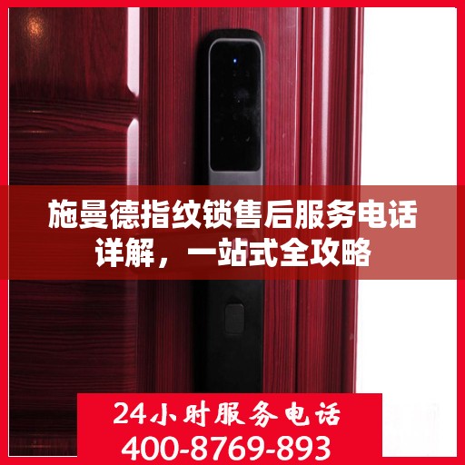 施曼德指纹锁售后服务电话详解，一站式全攻略