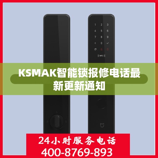 KSMAK智能锁报修电话最新更新通知