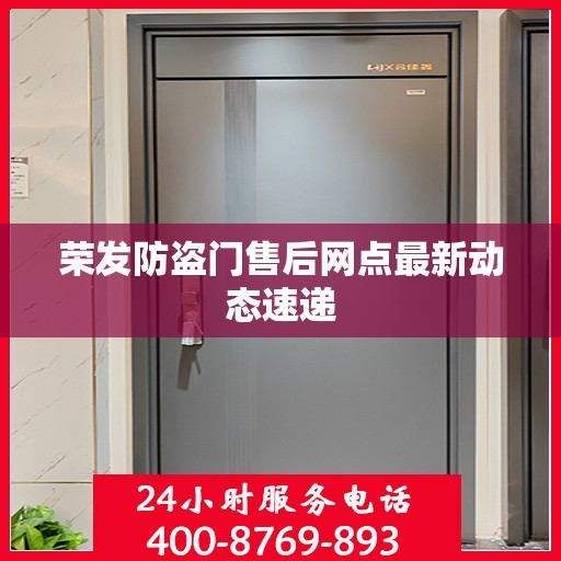 荣发防盗门售后网点最新动态速递