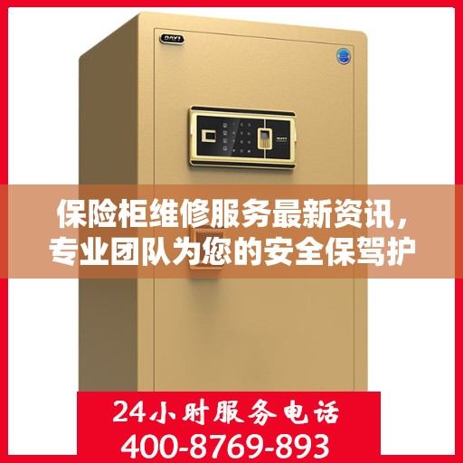 保险柜维修服务最新资讯，专业团队为您的安全保驾护航