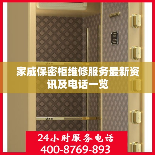 家威保密柜维修服务最新资讯及电话一览