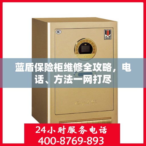 蓝盾保险柜维修全攻略，电话、方法一网打尽