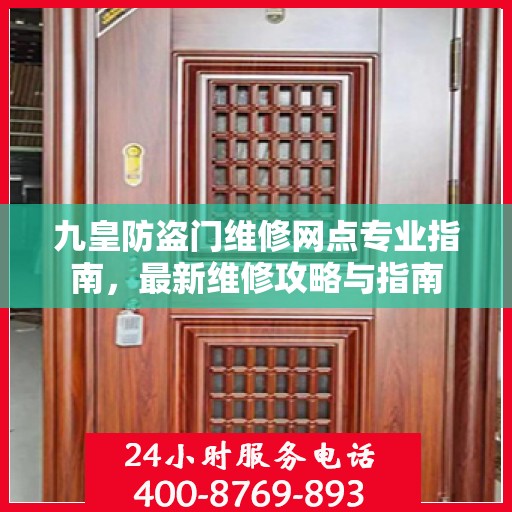九皇防盗门维修网点专业指南，最新维修攻略与指南