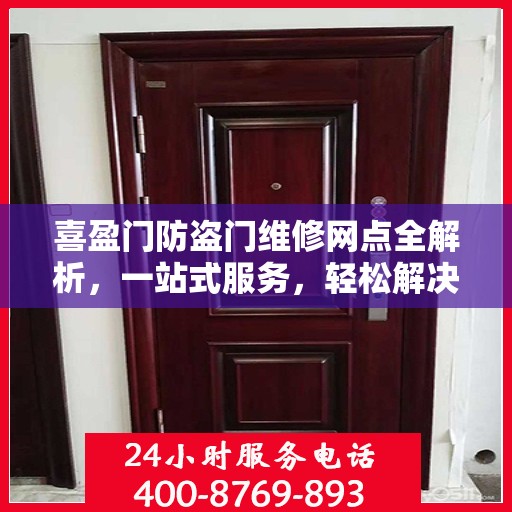 喜盈门防盗门维修网点全解析，一站式服务，轻松解决您的维修难题